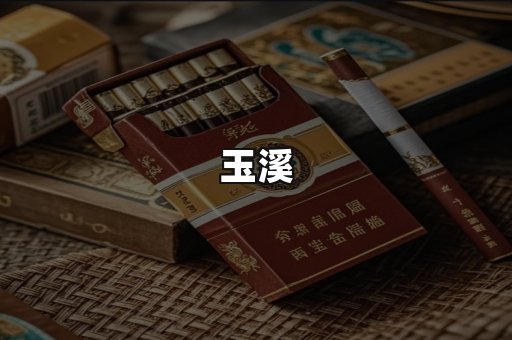 玉溪